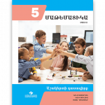 ՄԱԹԵՄԱՏԻԿԱ 5 ՄԱՍ 2 <p>Աշակերտի դասագիրք</p>