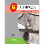 ПРИРОДА 5 <p>Книга учителя</p>
