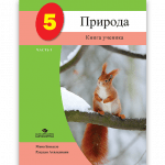 Природа 5 ЧАСТЬ 1 <p>Книга ученика</p>