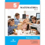 Математика 5 Часть 2 <p>Книга ученика</p>
