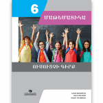 ՄԱԹԵՄԱՏԻԿԱ 6 <p>ՈՒՍՈՒՑՉԻ ԳԻՐՔ</p>