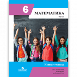 Математика 6 Часть 1 <p>Книга ученика</p>
