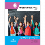 ՄԱԹԵՄԱՏԻԿԱ 6 ՄԱՍ 1 <p>Աշակերտի դասագիրք</p>