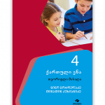 ქართული ენა 4 <p>თეორიული მასალა</p>