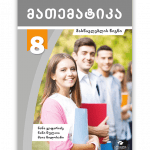მათემატიკა 8 <p>მასწავლებლის წიგნი</p>