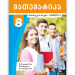მათემატიკა 8 ნაწ.2 <p>მოსწავლის წიგნი</p>