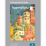 ხელოვნება 8 <p>მასწავლებლის წიგნი</p>