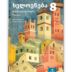 ხელოვნება 8 ნაწ. 2 <p>მოსწავლის წიგნი</p>