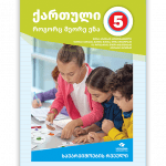 ქართული, როგორც მეორე ენა 5 <p>სავარჯიშოების რვეული</p>