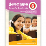 ქართული, როგორც მეორე ენა 6 <p>სავარჯიშოების რვეული</p>