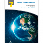 გეოგრაფია-7-მასწავლებლის-წიგნი-ყდა-არმ