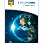 გეოგრაფია-7-მასწავლებლის-წიგნი-ყდა-რუს