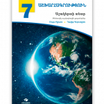 გეოგრაფია-7-მოსწავლის-რვეული-არმ