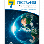 გეოგრაფია-7-მოსწავლის-რვეული-რუს