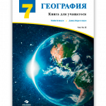 გეოგრაფია-7-მოსწავლის-წიგინ-ნაწ2-ყდა-რუს