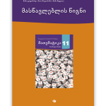 მათემატიკა 11 <p>მასწავლებლის წიგნი</p>