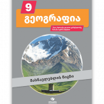 გეოგრაფია 9 - მასწავლებლის წიგნი