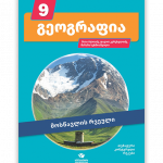 გეოგრაფია 9 - მოსწავლის რვეული