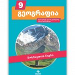 გეოგრაფია 9 - მოსწავლის წიგნი