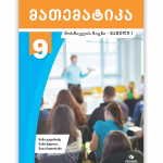 მათემატიკა 9 ნაწილი 1 - მოსწავლის წიგნი