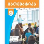 მათემატიკა 9 ნაწილი 2 - მოსწავლის წიგნი