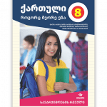 ქართული, როგორც მეორე ენა 8 - სავარჯიშოების რვეული