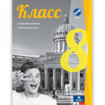 რუსული 8 - მასწავლებლის წიგნი