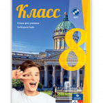 რუსული 8 - მოსწავლის წიგნი
