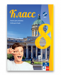 რუსული 8 - მოსწავლის წიგნი