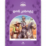 დონ კიხოტე