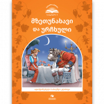 მზეთუნახავი და ურჩხული