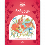 ნამცეცა