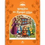 ფიფქია და შვიდი ჯუჯა