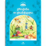 ჭრიჭინა და ჭიანჭველა