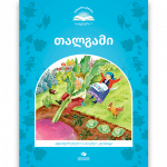 თალგამი