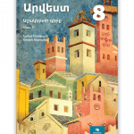 ხელოვნება 8 (მოსწავლის წიგნი, ნაწ. 2), სომხ