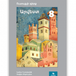 ხელოვნება 8 (მასწავლებლის წიგნი), სომხ