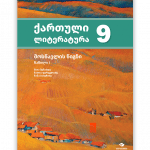 ქართული ლიტერატურა 9 ნაწ. 1<p>მოსწავლის წიგნი</p>