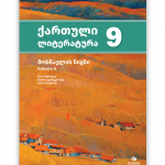 ქართული ლიტერატურა 9 ნაწ. 2  <p>მოსწავლის წიგნი</p>