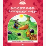 ქალაქელი თაგვი და სოფლელი თაგვი