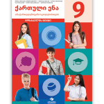 მოსწავლის წიგნი