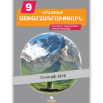 გეოგრაფია 9 მოსწავლის წიგნი სომხური