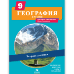 გეოგრაფია 9 მოსწავლის რვეული რუსული