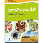 გეოგრაფია 10 ნაწ. 2 <p>მოსწავლის რვეული</p>