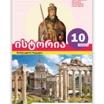 ისტორია 10 ნაწ. 2 <p>მოსწავლის რვეული</p>