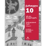 ქართული ენა და ლიტერატურა 10 ნაწ. 2<p>მასწავლებლის წიგნი</p>