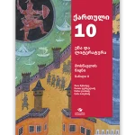 ქართული ენა და ლიტერატურა 10 ნაწ. 2<p>მოსწავლის წიგნი</p>