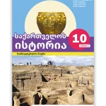საქართველოს ისტორია 10 ნაწ. 2 <p>მასწავლებლის წიგნი</p>