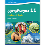 გეოგრაფია 11 ნაწ. 2 <p>მოსწავლის წიგნი</p>