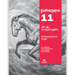 ქართული 11 <p>მასწავლებლის წიგნი</p>
